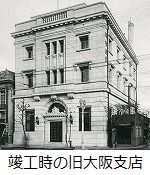 旧・川崎貯蓄銀行大阪支店